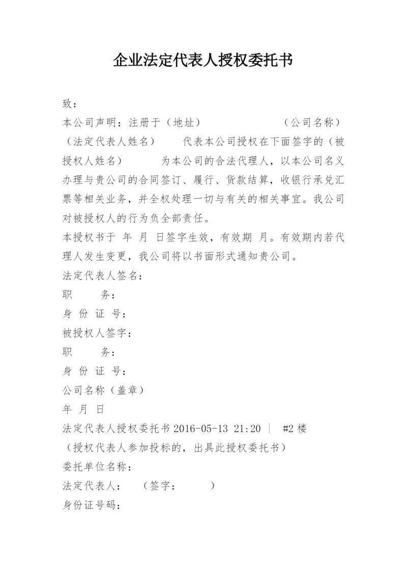 企业法定代表人授权委托书.docx