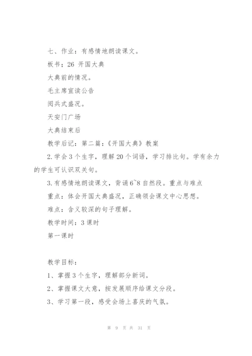 开国大典教案(多篇).docx