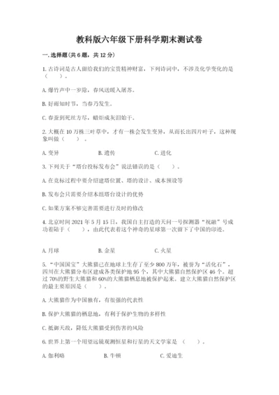 教科版六年级下册科学期末测试卷1套.docx