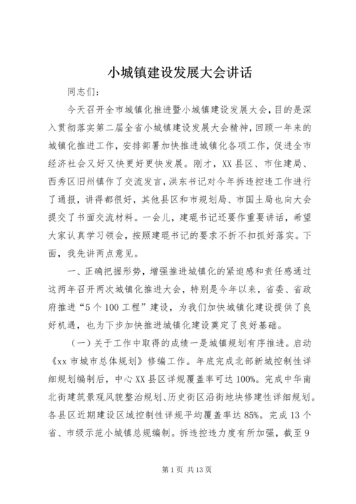 小城镇建设发展大会讲话.docx