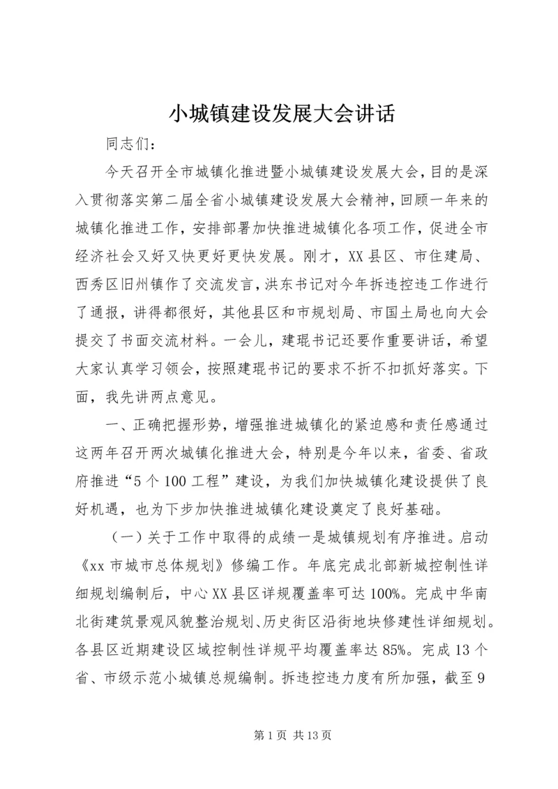 小城镇建设发展大会讲话.docx