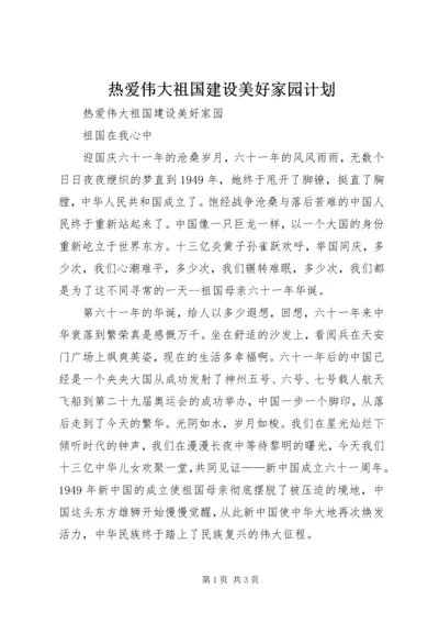 热爱伟大祖国建设美好家园计划 (4).docx