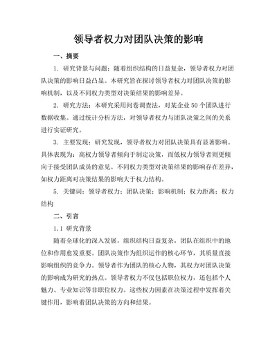 领导者权力对团队决策的影响