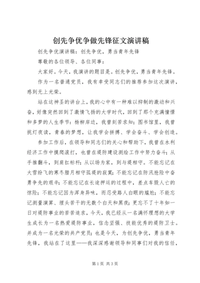 创先争优争做先锋征文演讲稿 (5).docx