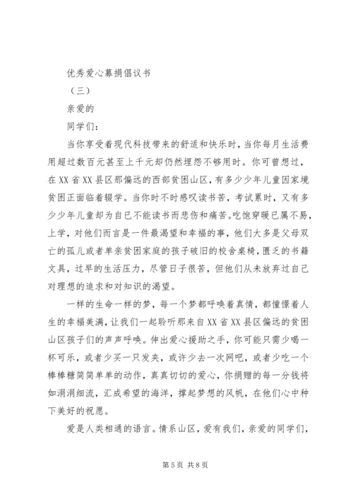五篇优秀爱心募捐倡议书.docx