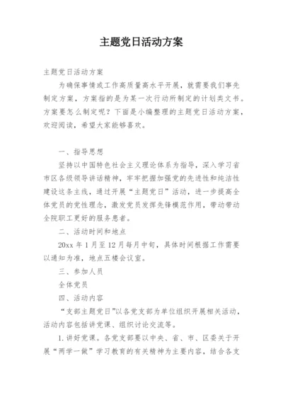主题党日活动方案.docx