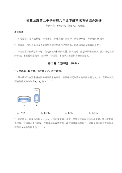 福建龙海第二中学物理八年级下册期末考试综合测评试卷（详解版）.docx