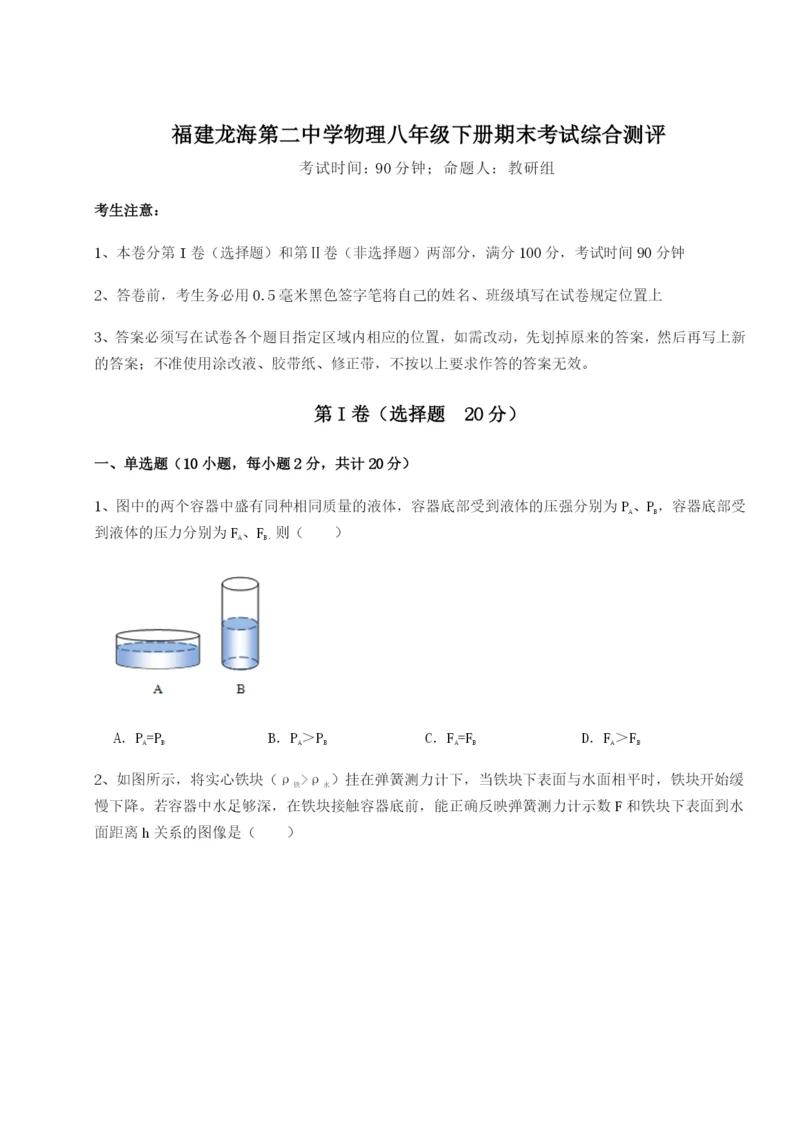 福建龙海第二中学物理八年级下册期末考试综合测评试卷（详解版）.docx