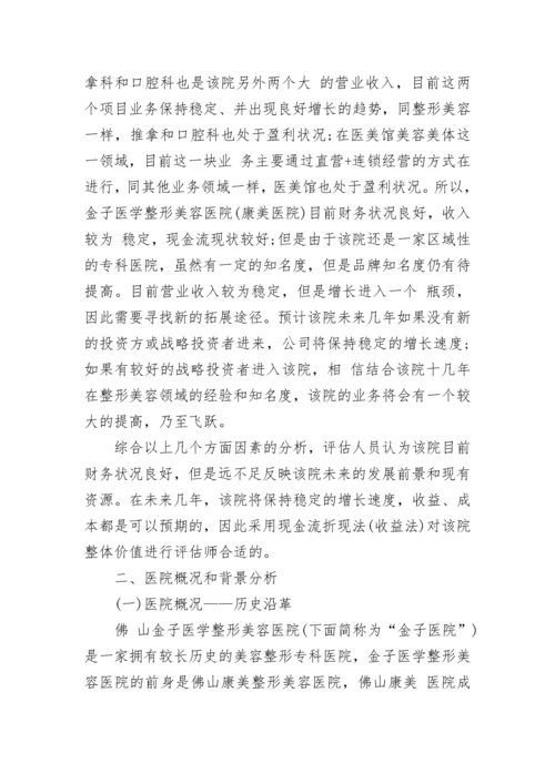 私募股权投资项目价值资产评估报告.docx