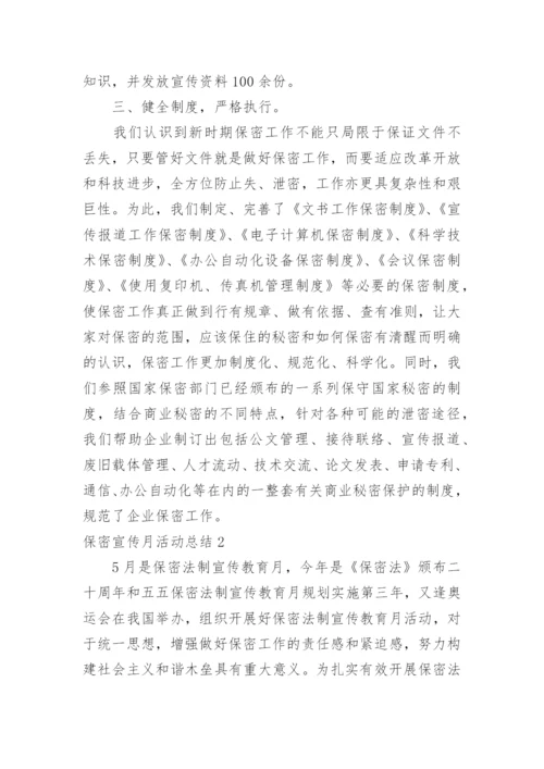 保密宣传月活动总结.docx