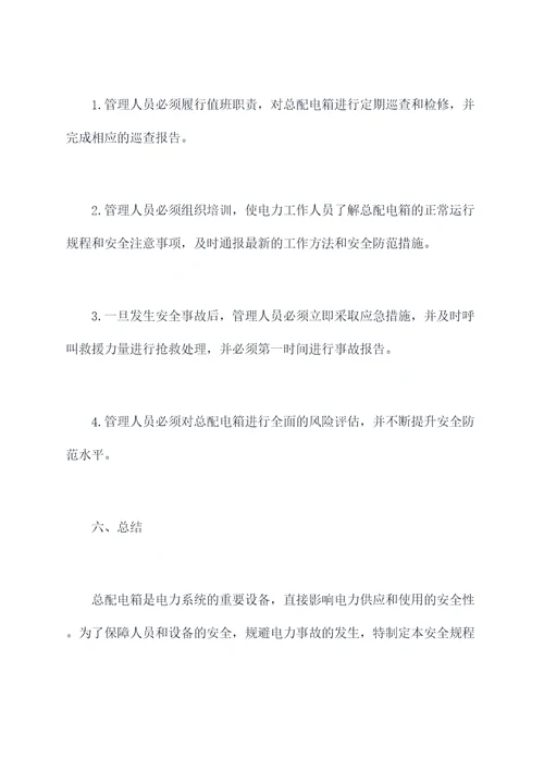 总配电箱安全规程