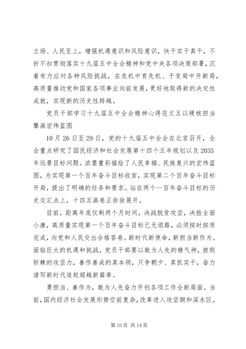 党员干部学习十九届五中全会精神心得6篇.docx