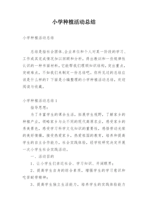 小学种植活动总结.docx