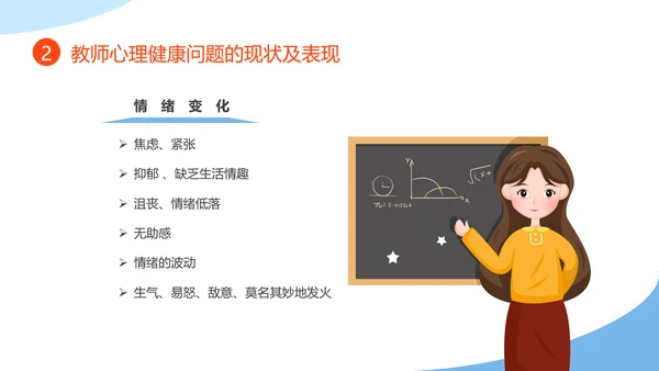 教师心理健康及维护压力情绪管理PPT模板