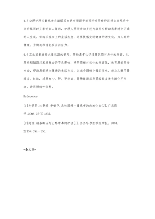 急性酒精中毒的急救与护理.docx