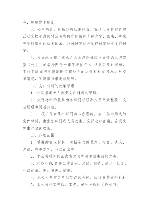 公司档案管理制度.docx