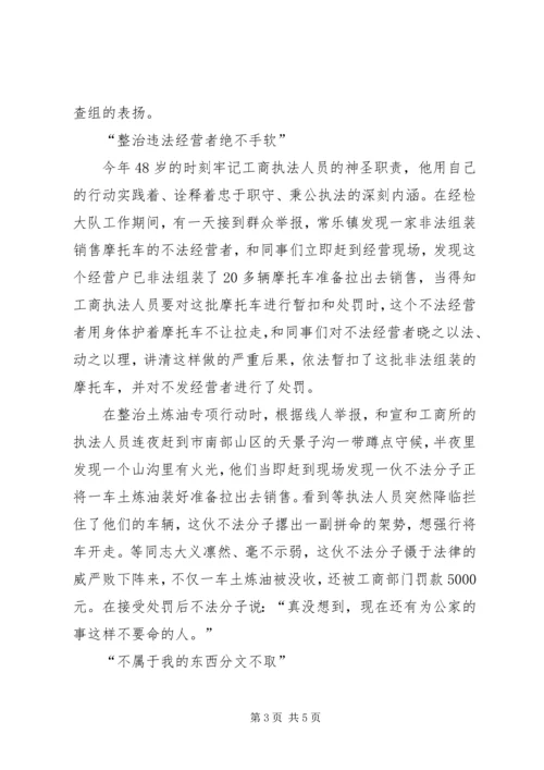 工商局优秀共产党员先进事迹.docx