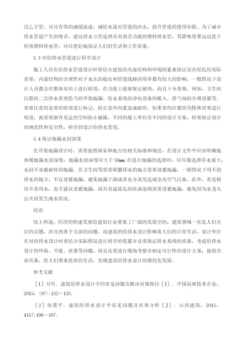 建筑给排水设计常见问题与对策.docx