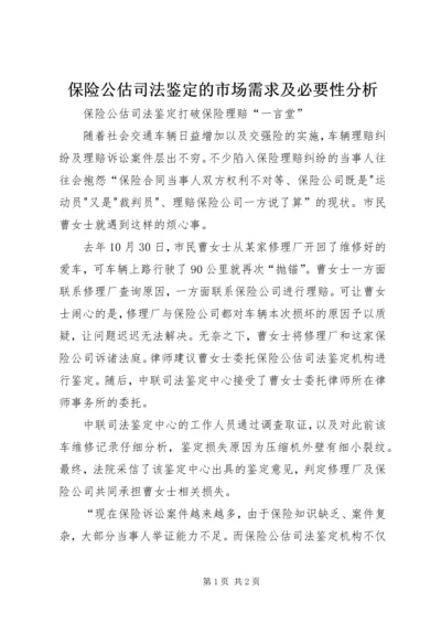 保险公估司法鉴定的市场需求及必要性分析 (2).docx