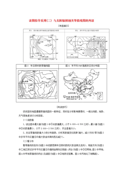 高考地理复习地球的宇宙环境与圈层结构读图指导系列（二）与太阳辐射相关等值线图的判读学案