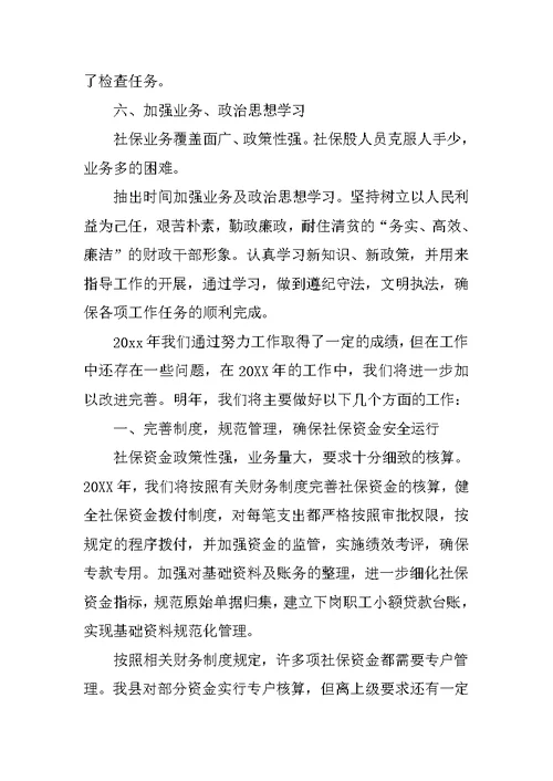 社保工作述职报告