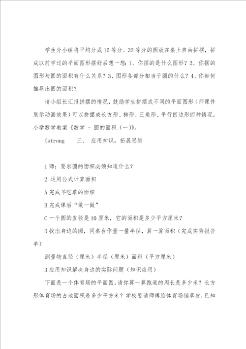 有关圆的面积教案四篇小学数学圆的面积教案