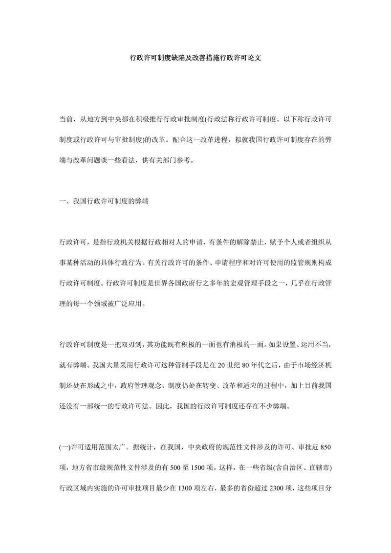 行政许可制度缺陷及改善措施行政许可论文