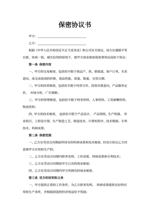 保密协议书