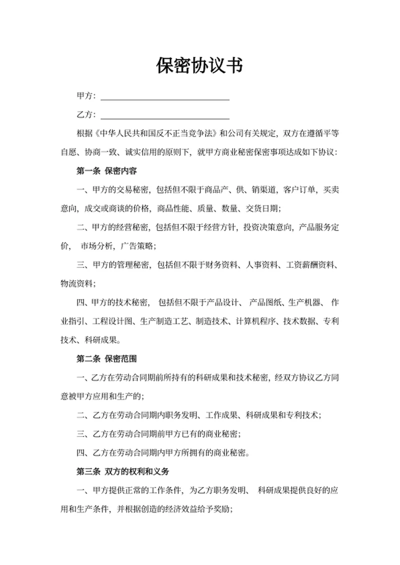 保密协议书