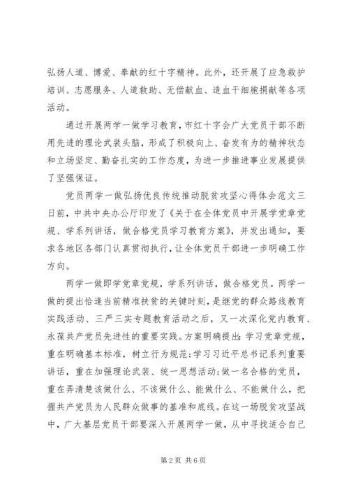 党员两学一做弘扬优良传统推动脱贫攻坚心得体会.docx