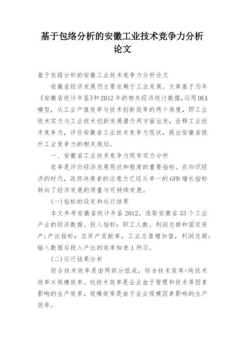 基于包络分析的安徽工业技术竞争力分析论文.docx