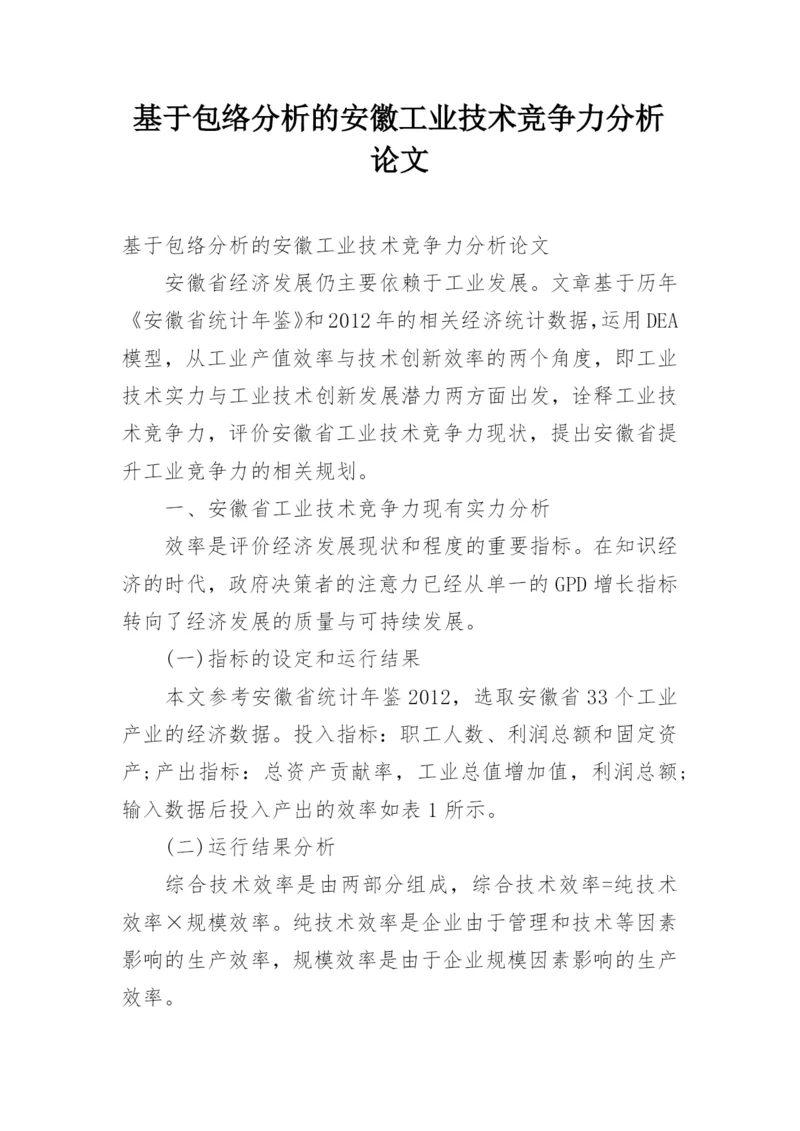 基于包络分析的安徽工业技术竞争力分析论文.docx