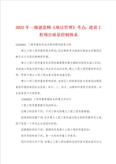 2022年一级建造师项目管理考点：建设工程项目质量控制体系