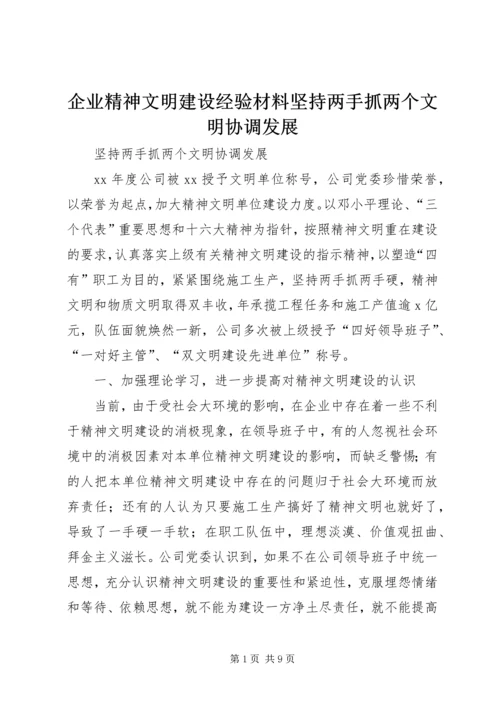 企业精神文明建设经验材料坚持两手抓两个文明协调发展 (2).docx