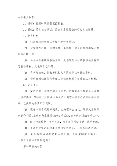 音乐社团活动管理制度 1