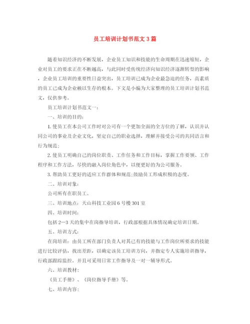 精编之员工培训计划书范文3篇.docx