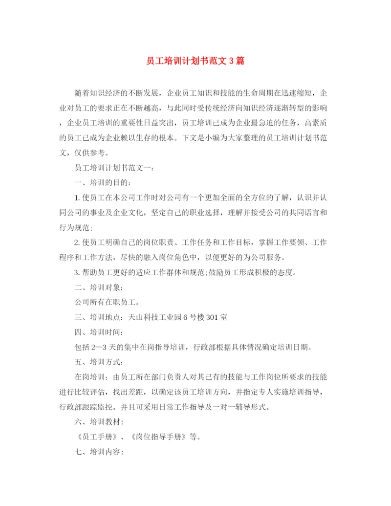 精编之员工培训计划书范文3篇.docx