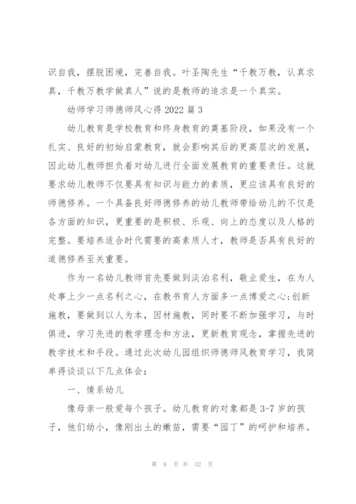 幼师学习师德师风心得2022（10篇）.docx