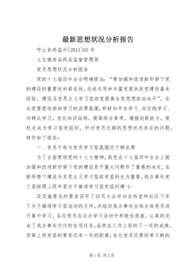 最新思想状况分析报告.docx