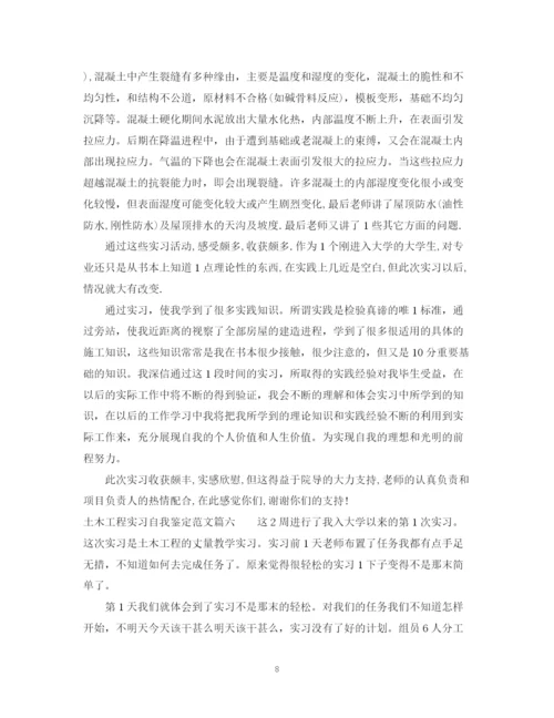 精编之土木工程实习自我鉴定范文_土木工程专业实习个人小结.docx