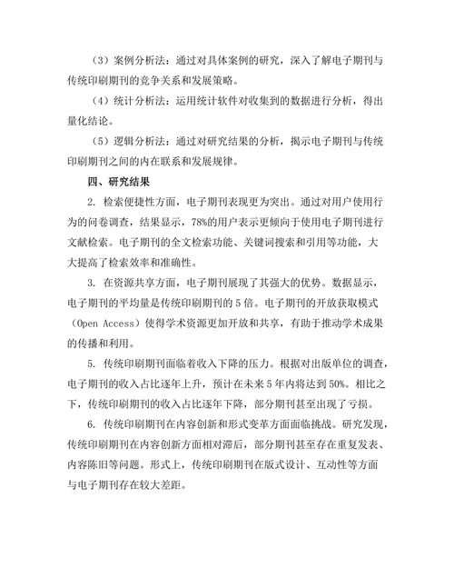 电子期刊对传统印刷期刊的影响