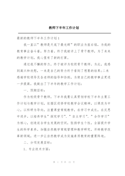 教师下半年工作计划.docx