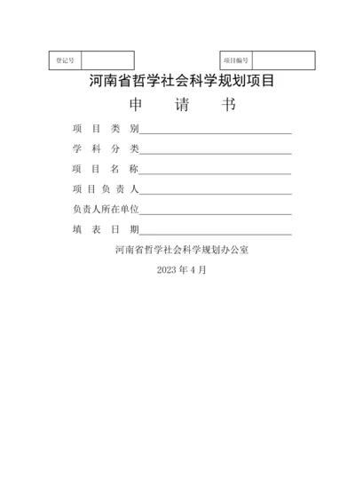 哲学社会科学规划项目申请书.docx
