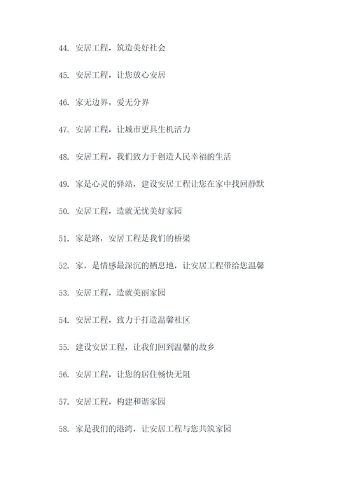 温暖安居工程标语大全