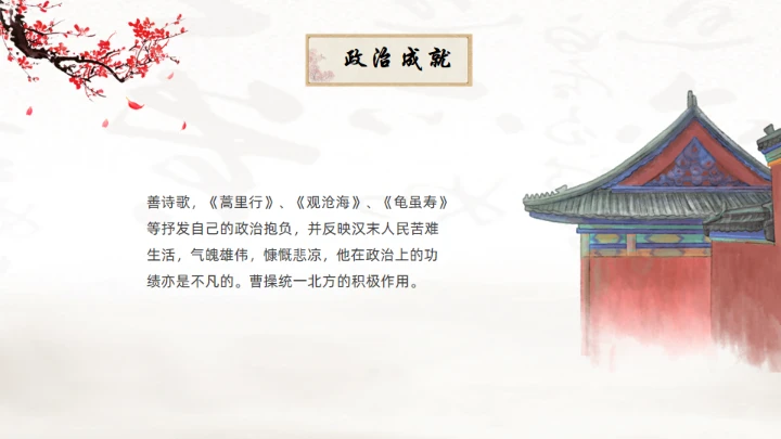 曹操人物简介通用PPT模板