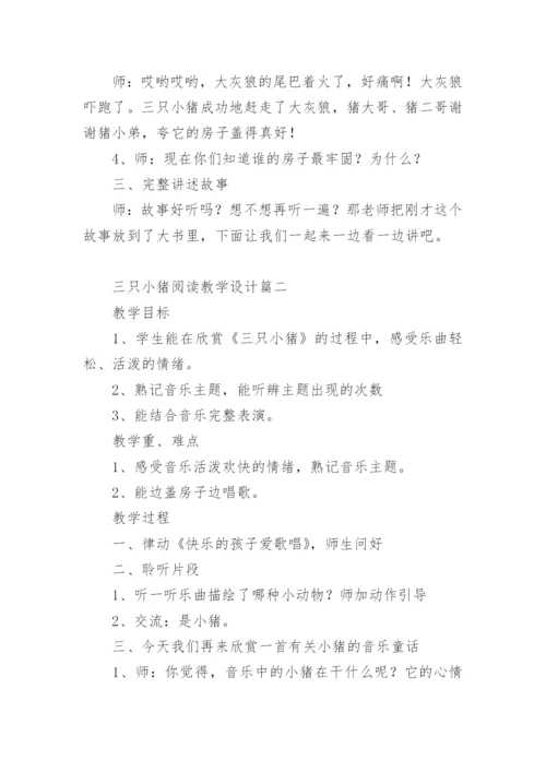 三只小猪阅读教学设计.docx