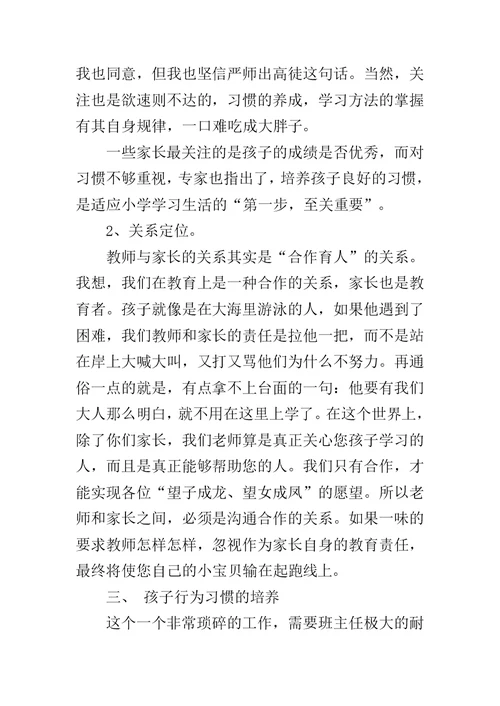 一年级家长会班主任发言稿