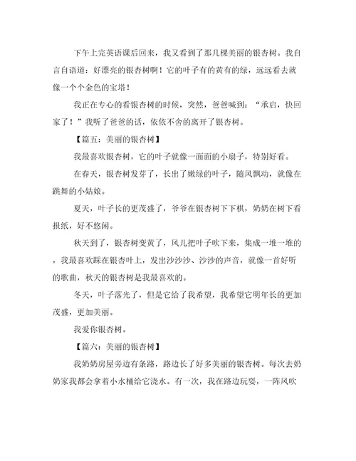 关于美丽的银杏树作文