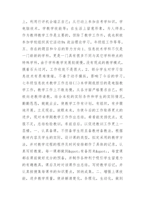 七年级信息技术教学工作总结() -教学工作总结.docx