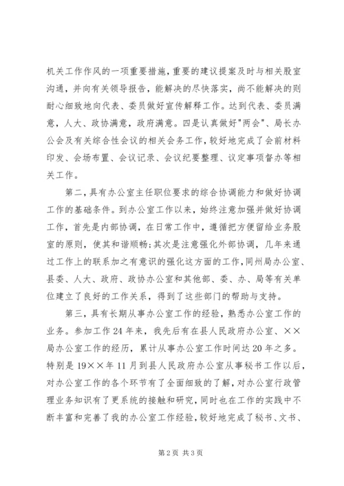 单位办公室主任竞聘演讲稿范例.docx